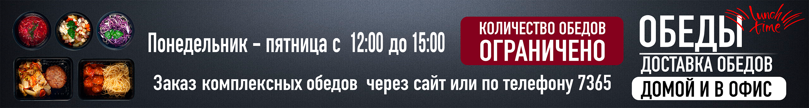 Время обедов